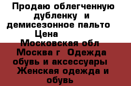 Продаю облегченную дубленку  и  демисезонное пальто. › Цена ­ 5 000 - Московская обл., Москва г. Одежда, обувь и аксессуары » Женская одежда и обувь   